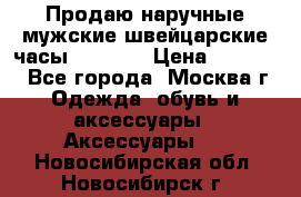 Продаю наручные мужские швейцарские часы Rodania › Цена ­ 17 000 - Все города, Москва г. Одежда, обувь и аксессуары » Аксессуары   . Новосибирская обл.,Новосибирск г.